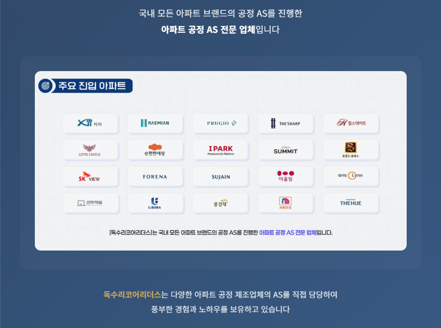 독수리코어리더스 AS 전담 아파트 브랜드 - 자이, SK VIEW, 롯데캐슬, 포레나, 수자인 등